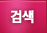 검색