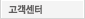 고객센터