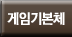게임기 본체