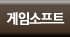 게임 소프트