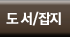 잡지, 도서