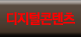 디지털콘텐츠
