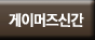 게이머즈