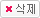 삭제