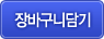 장바구니담기