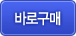 바로구매하기