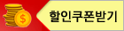 쿠폰받기